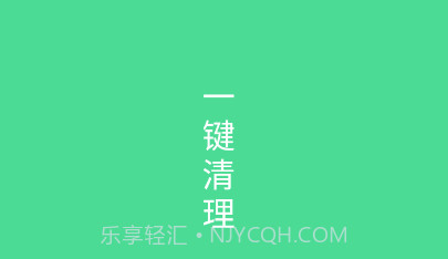 绿色清理v1.0.12截图