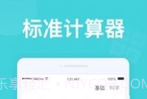 无忧计算器1.0.9截图