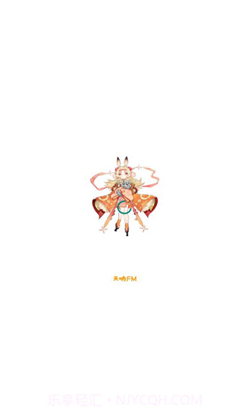 天呐fm免费版3.3截图