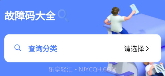 查查故障码大全v1.1.9截图