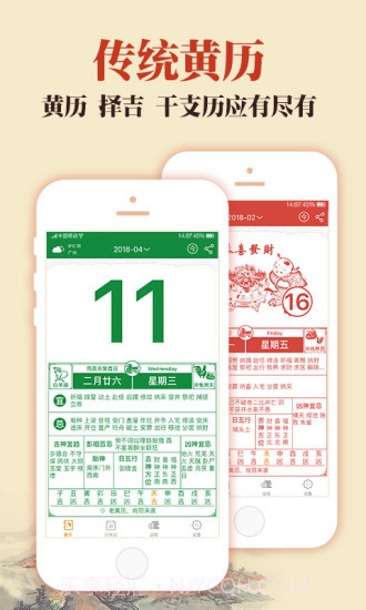 中华老黄历v2.27截图