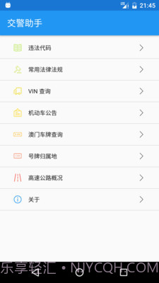 交警助手v1.7.10截图