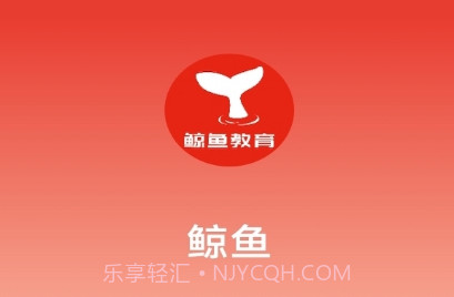 鲸鱼教育v1.0.7截图