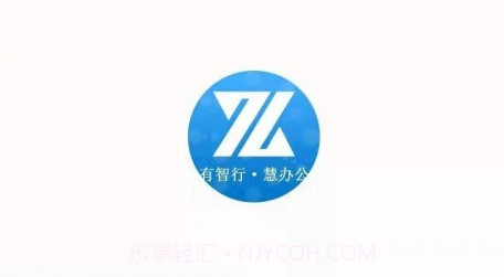 智行办公v2.1.11截图