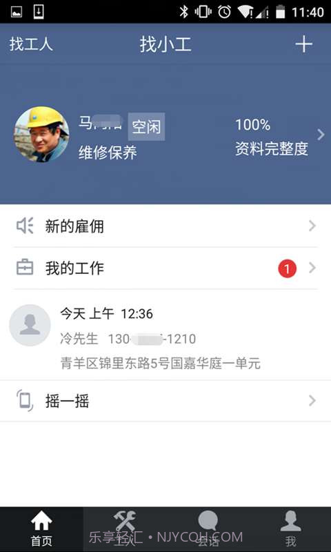 找小工v3.12截图