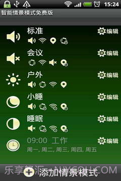 智能情景模式切换1.3.9截图