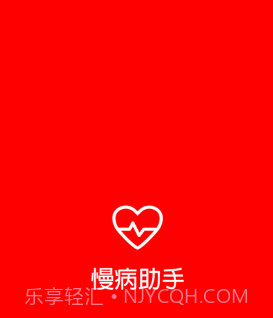慢病助手v0.0.8截图