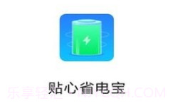 贴心省电宝v1.0.8截图
