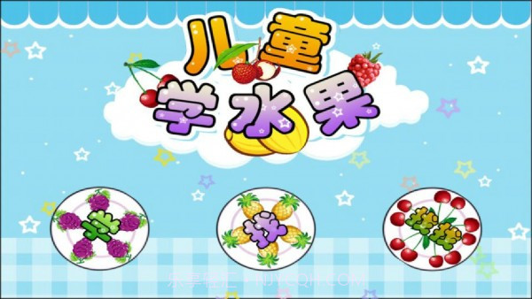 儿童宝宝学水果v1.1.11截图