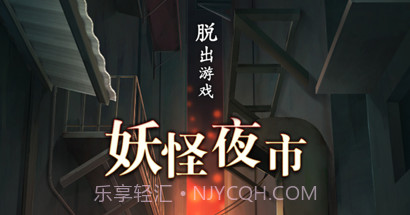 妖怪夜市v1.0.12截图