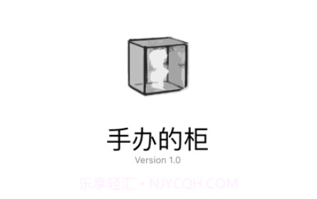 手办的柜v1.8截图