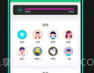 喵喵变声器免费版v3.1.8截图