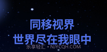 同移视界v1.10截图