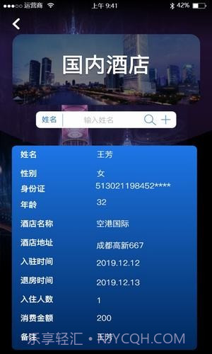 查开宾馆记录v1.0.11截图