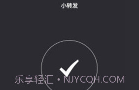 小转发V2.6截图