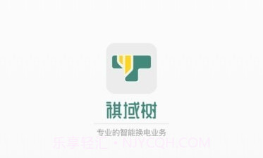 祺域树换电v1.0.8截图