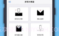 折弯计算器中文版V1.0.5截图