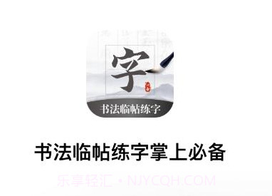 书法临帖练字掌上必备v1.11截图