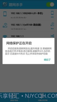 蹭网杀手1.2.11截图