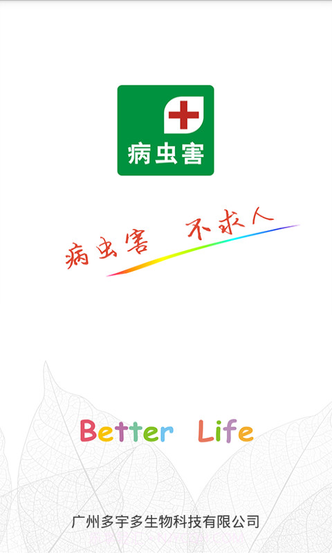 病虫害v1.1.8截图
