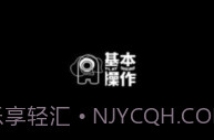 基本操作v1.2.8V1.2.7截图