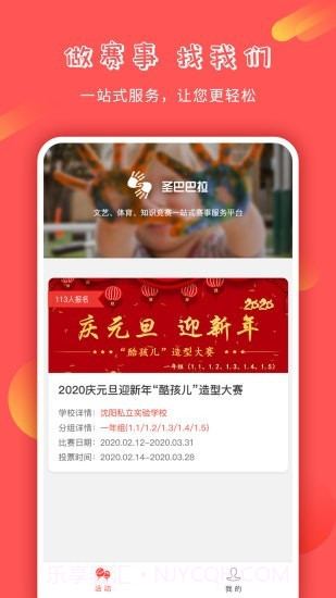 圣巴巴拉赛事服务平台v1.10截图