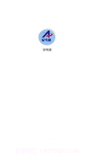 安考通1.5截图
