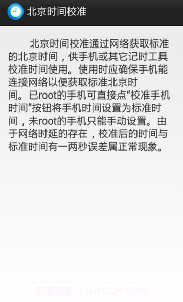 北京时间校准8.2.8截图