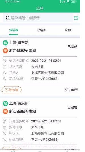 马帮智运v1.0.10截图