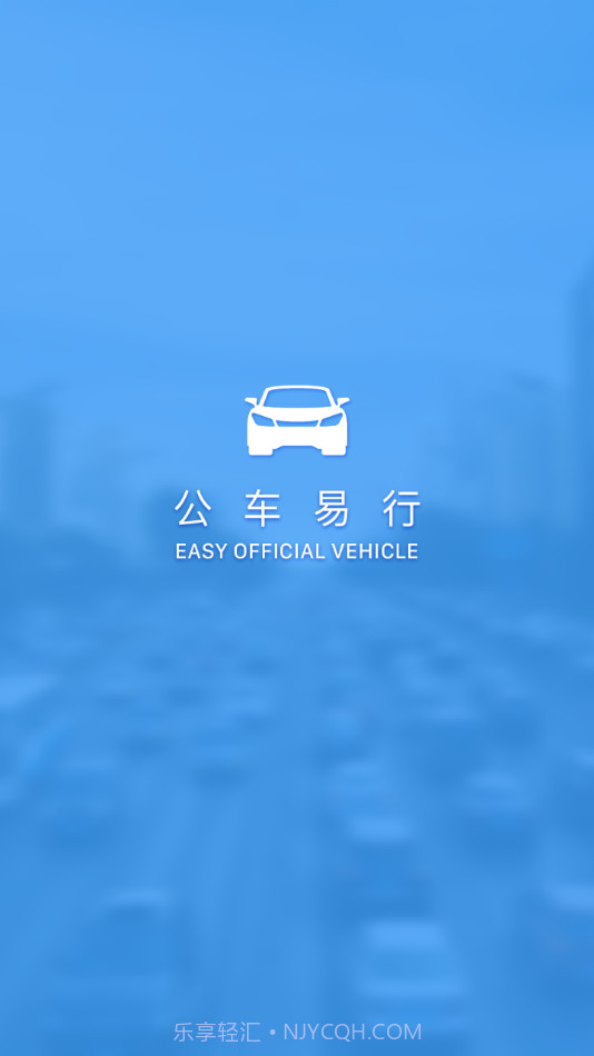 公车易行v1.0.9截图