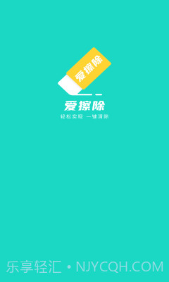 爱擦除1.0.8截图