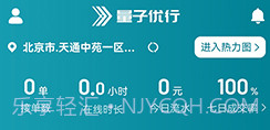 量子优行司机v1.22.10截图