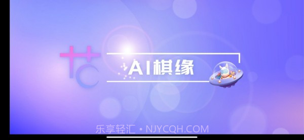 AI棋缘v1.14截图