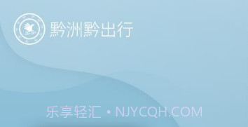 黔洲黔出行v7.4.14截图