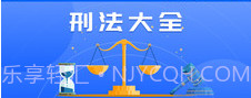 刑法大全v1.1.10截图