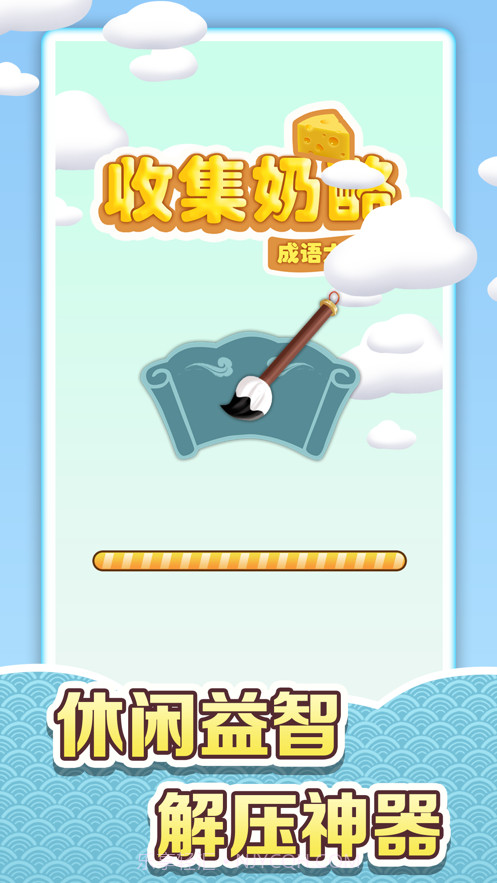 收集奶酪v1.10截图