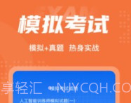 人工智能训练师考试聚题库v1.3.5截图