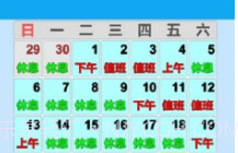 值班日历V0.5截图