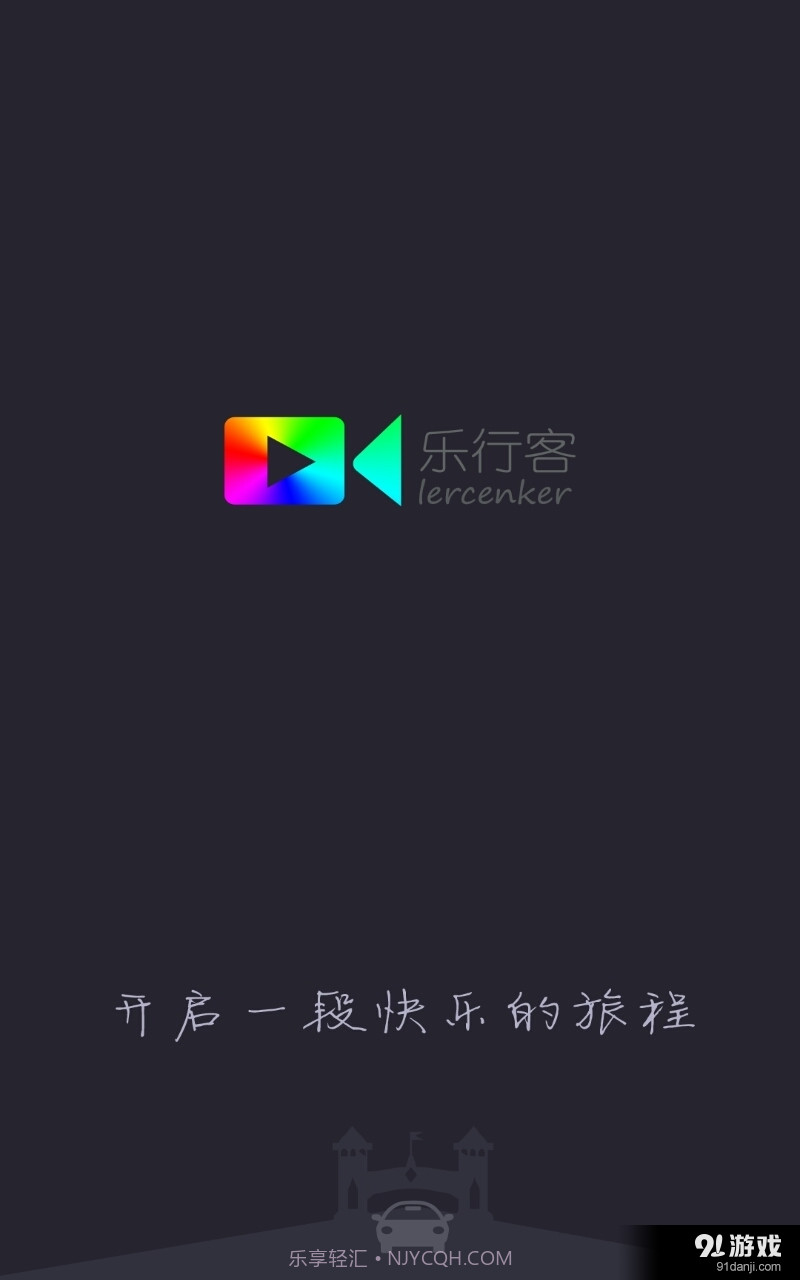 乐行客2.2.9截图