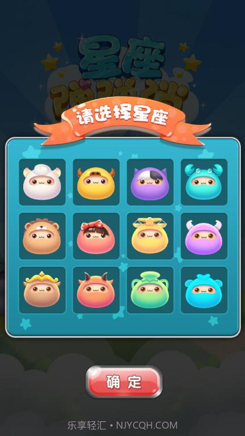 星座弹弹消v1.9截图