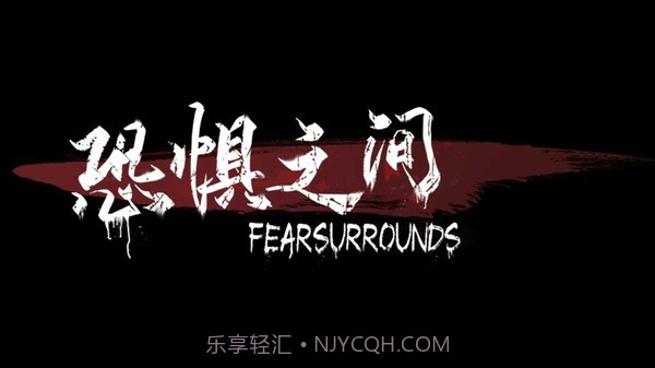 恐惧之间联机版v0.8截图