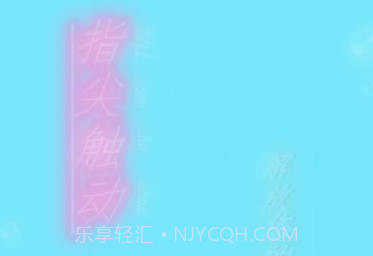 指尖触动免root版v2.7截图