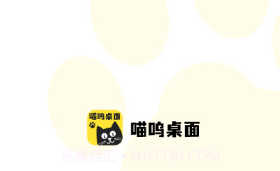 喵呜桌面v1.0.9截图