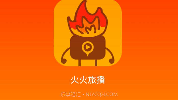火火旅播v1.0.6截图