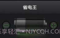 省电王v3.9截图
