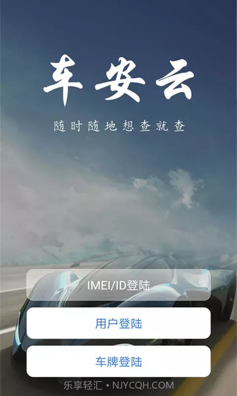 车安云1.1.20截图