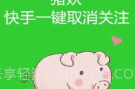 快手取消关注免费版V1.8截图