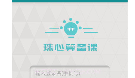 珠心算备课v1.1.12截图