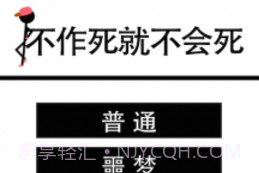 不作死就不会死V1.7截图