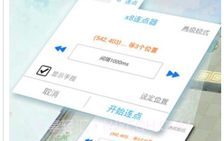 x8沙箱自动点击器v0.7.6.4.5截图